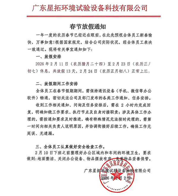 星拓環境試驗設備廠家2026春節放假通知 星拓環境試驗設備廠家2026春節放假通知