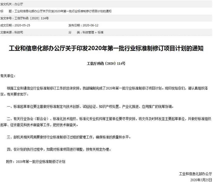 15922926411419.jpg 工信部關(guān)于印發(fā)2020年第一批行業(yè)標(biāo)準(zhǔn)制修訂項目計劃的通知-星拓行業(yè)資訊.jpg